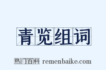 青览组词是什么意思的图片